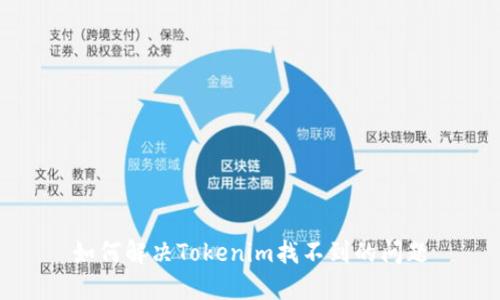 如何解决Tokenim找不到的问题