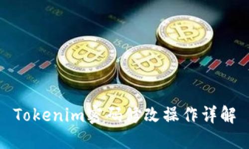 Tokenim密码修改操作详解