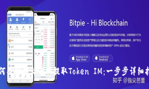 如何成功在火币网提取Token IM：一步步详细指南