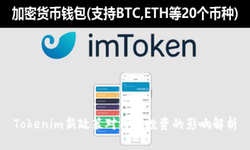 Tokenim新政策对用户投资的影响解析