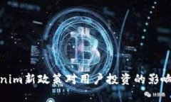Tokenim新政策对用户投资的影响解析
