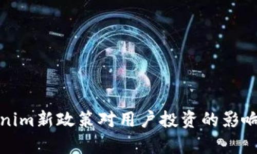 Tokenim新政策对用户投资的影响解析