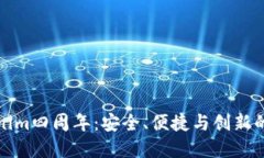庆祝Tokenim四周年：安全、便捷与创新的完美结合