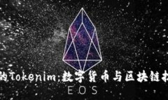 探索上海的Tokenim：数字货币与区块链技术的未来